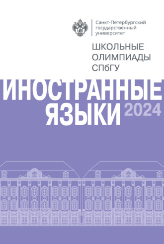 Обложка книги «Иностранные языки. Школьные олимпиады СПбГУ 2024»
