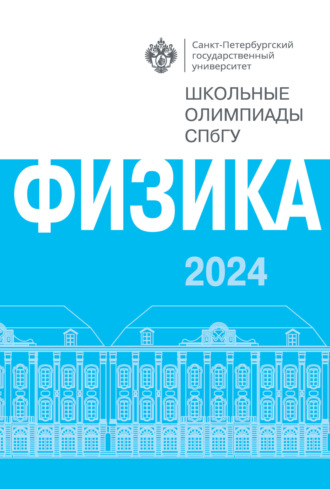 Обложка книги «Физика. Школьные олимпиады СПбГУ 2024»