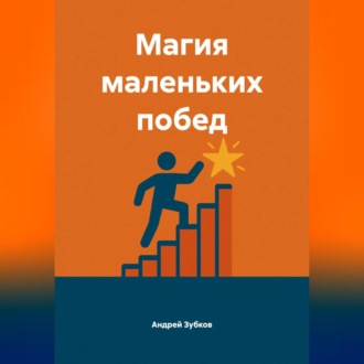 Обложка книги «Магия маленьких побед»