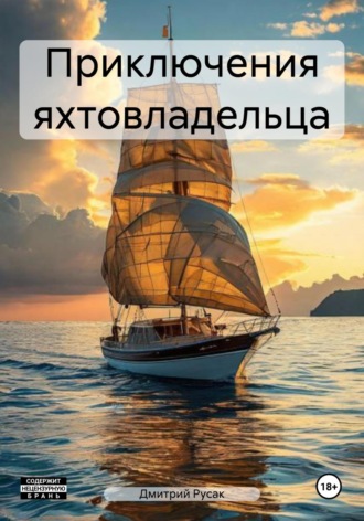 Обложка книги «Приключения яхтовладельца»