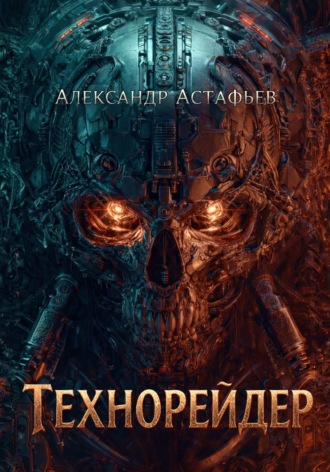 Обложка книги «Технорейдер»