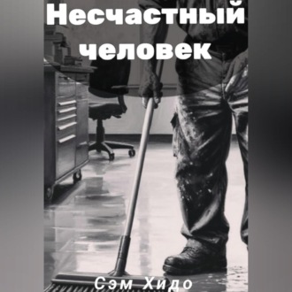 Обложка книги «Несчастный человек»