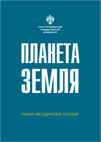 Обложка книги «Планета Земля»