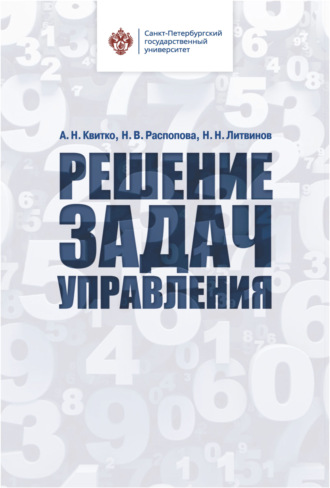 Обложка книги «Решение задач управления»