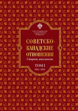 Обложка книги «Советско-канадские отношения: сборник документов. Том I. 1941–1945 гг.»