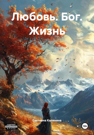 Обложка книги «Любовь. Бог. Жизнь»