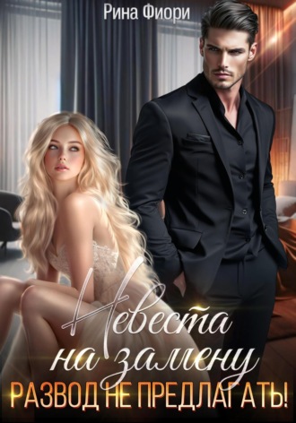 Обложка книги «Невеста на замену. Развод не предлагать!»