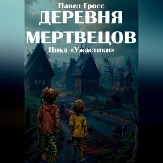 Обложка книги «Деревня мертвецов»