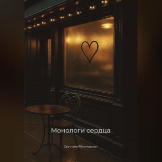 Обложка книги «Монологи сердца»