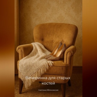 Обложка книги «Вечеринка для старых костей»