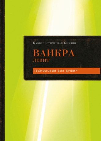 Обложка книги «Каббалистическая Библия. Том 3. Ваикра. Левит»