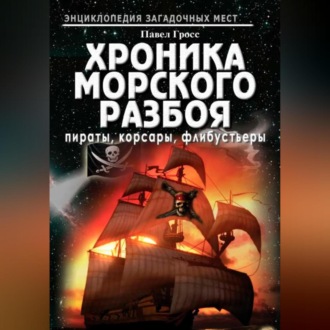 Обложка книги «Хроника морского разбоя: пираты, корсары, флибустьеры»