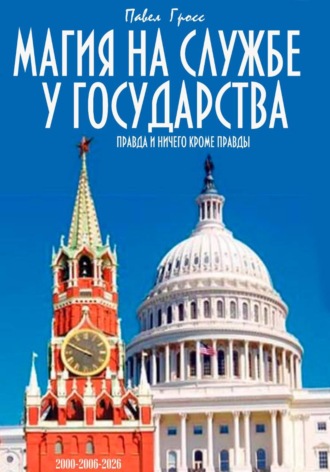 Обложка книги «МАГИЯ НА СЛУЖБЕ У ГОСУДАРСТВА»
