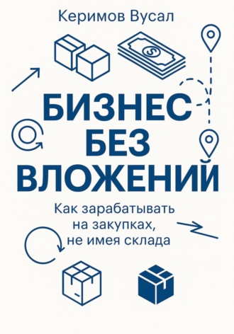 Обложка книги «Бизнес без вложений: Как зарабатывать на закупках, не имея склада»