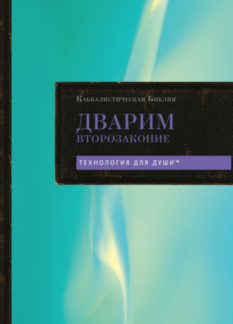 Обложка книги «Каббалистическая Библия. Том 5. Дварим. Второзаконие»