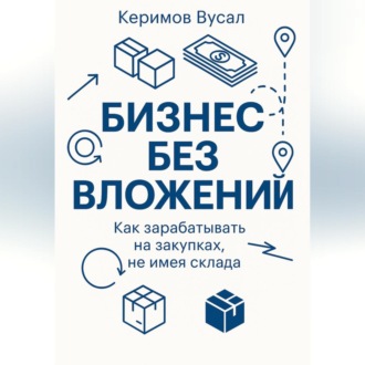 Обложка книги «Бизнес без вложений: Как зарабатывать на закупках, не имея склада»