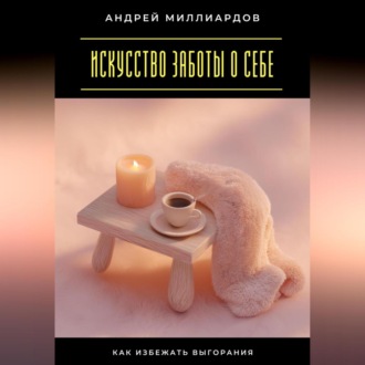 Обложка книги «Искусство заботы о себе. Как избежать выгорания»