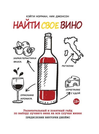Кэйти Норман. Найти свое вино