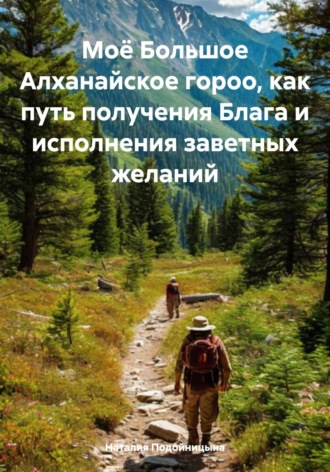Обложка книги «Моё Большое Алханайское гороо, как путь получения Блага и исполнения заветных желаний»