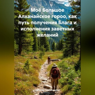 Обложка книги «Моё Большое Алханайское гороо, как путь получения Блага и исполнения заветных желаний»