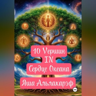 Обложка книги «10 вершин в сердце океана»