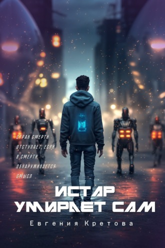 Обложка книги «Истар умирает сам»