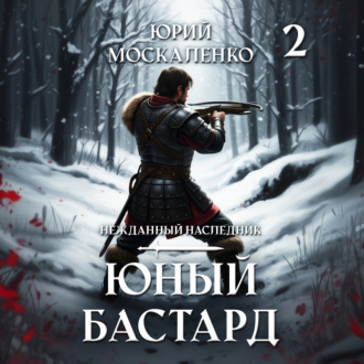 Обложка книги «Юный бастард. Книга вторая»