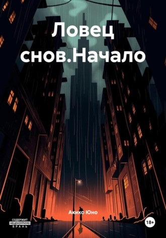 Акико Юно. Ловец снов.Начало