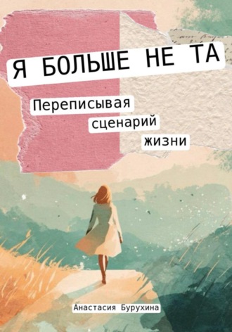Анастасия Бурухина. Я БОЛЬШЕ НЕ ТА: переписывая сценарий жизни