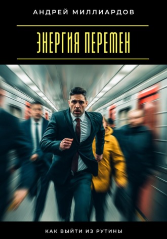 Обложка книги «Энергия перемен. Как выйти из рутины»