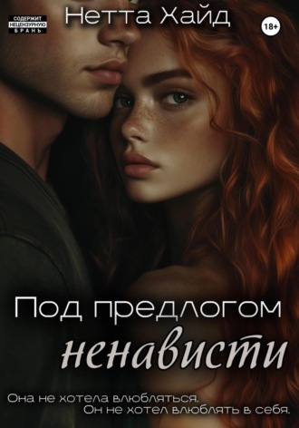 Обложка книги «Под предлогом ненависти»