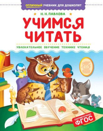 Наталья Павлова. Учимся читать