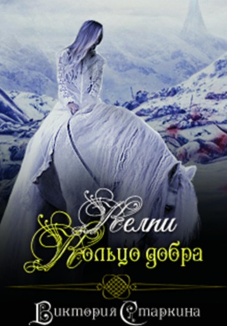 Обложка книги «Келпи. Кольцо добра»