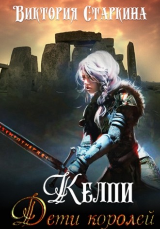 Обложка книги «Келпи. Дети королей»
