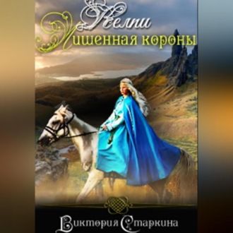 Обложка книги «Келпи. Лишенная короны»