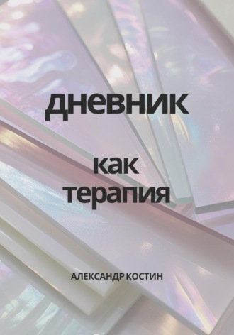 Обложка книги «Дневник как терапия»