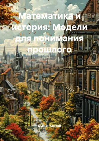 Обложка книги «Математика и история: Модели для понимания прошлого»
