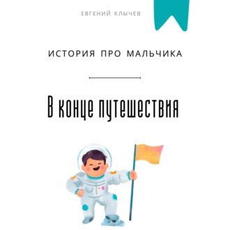 Обложка книги «В конце путешествия. История про мальчика»