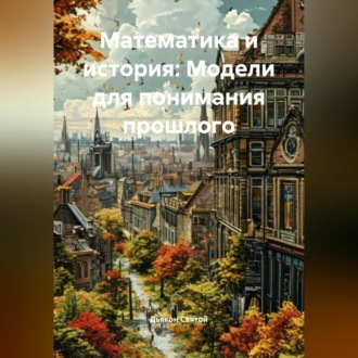 Обложка книги ««Математика и история: Модели для понимания прошлого»»
