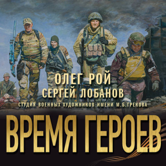 Обложка книги «Время героев»