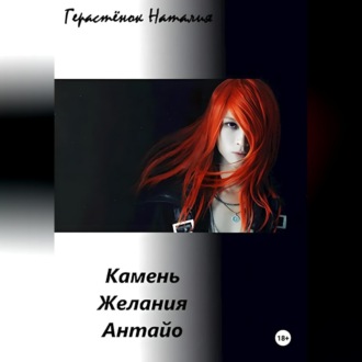 Обложка книги «Камень Желания Антайо»