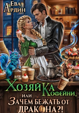 Обложка книги «Хозяйка кофейни, или Зачем бежать от дракона?!»