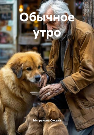 Обложка книги «Обычное утро»