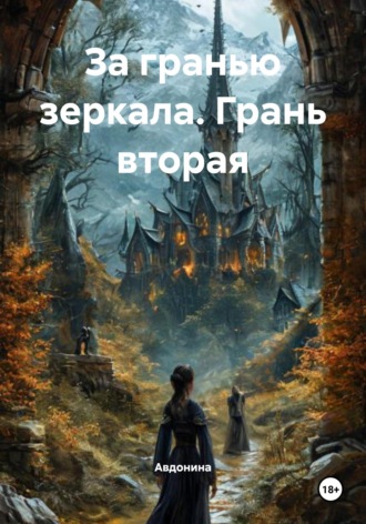Обложка книги «За гранью зеркала. Грань вторая»
