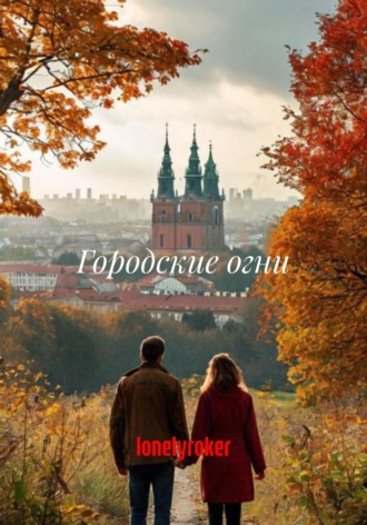 lonelyroker. Городские огни