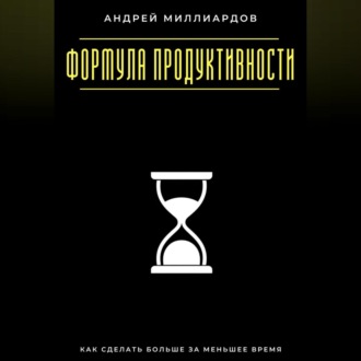 Обложка книги «Формула продуктивности. Как сделать больше за меньшее время»