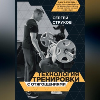Обложка книги «Технология тренировки с отягощениями»