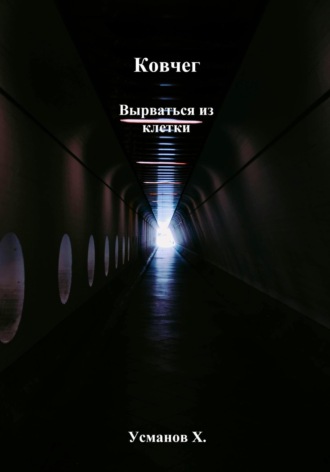 Обложка книги «Ковчег. Вырваться из клетки»