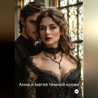 Обложка книги «Анна и магия тёмной крови»