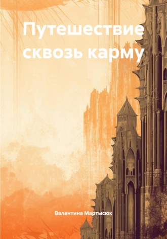 Валентина Владимировна Мартысюк. Путешествие сквозь карму
